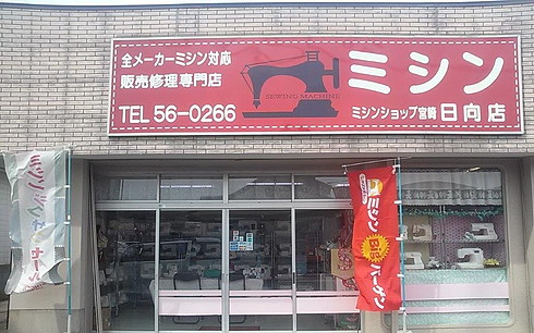 日向店